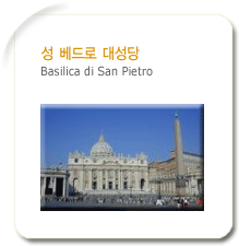 성 베드로 대성당(Basilica di San Pietro)