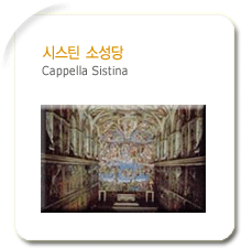시스틴 소성당(Cappella Sistina)