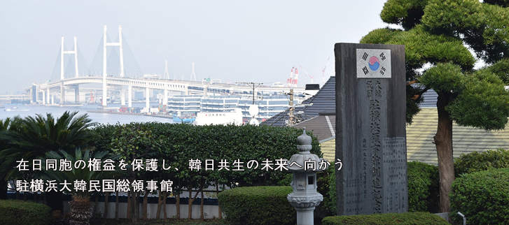駐横浜大韓民国総領事館