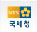 NTS Homepage