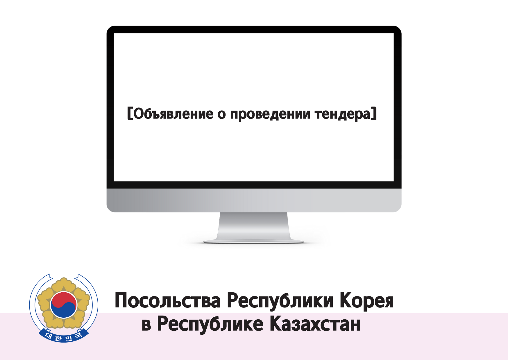 [Объявление о проведении тендера] Тендер на закупку учебных компьютеров для Посольства Республики Корея  в Республике Казахстан