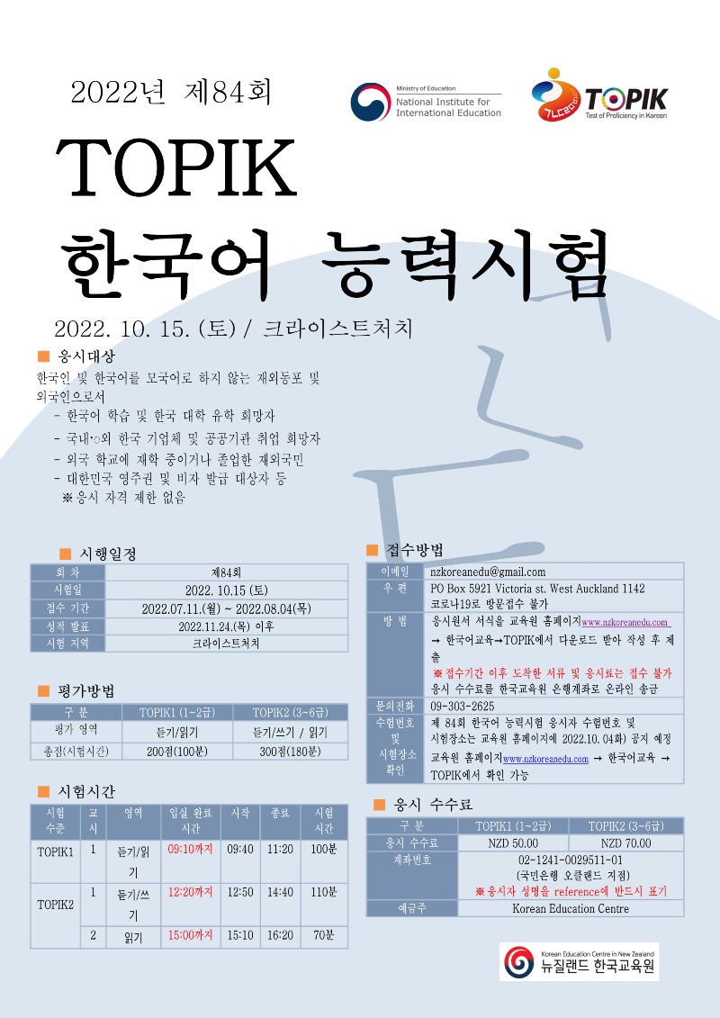 접수시간연장) 2022년 제 84회 Topik 한국어 능력시험 안내 (크라이스트처치) 상세보기|공지사항주오클랜드 대한민국 분관