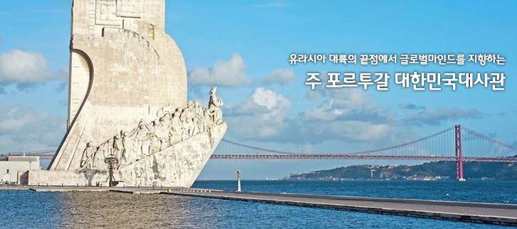 주포르투갈 대한민국 대사관