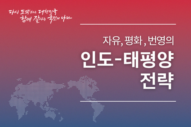 윤석열 정부의 「자유, 평화, 번영의 인도-태평양 전략」 최종보고서