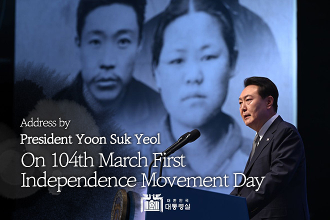 Выступление Президента Юн Сок Ёл в День праздничной церемонии по случаю 104-й годовщны Первомартовского движения за независимость Кореи