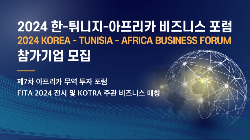 2024 한-튀니지-아프리카 포럼(6.11-14) 개최 및 참가 기업 모집