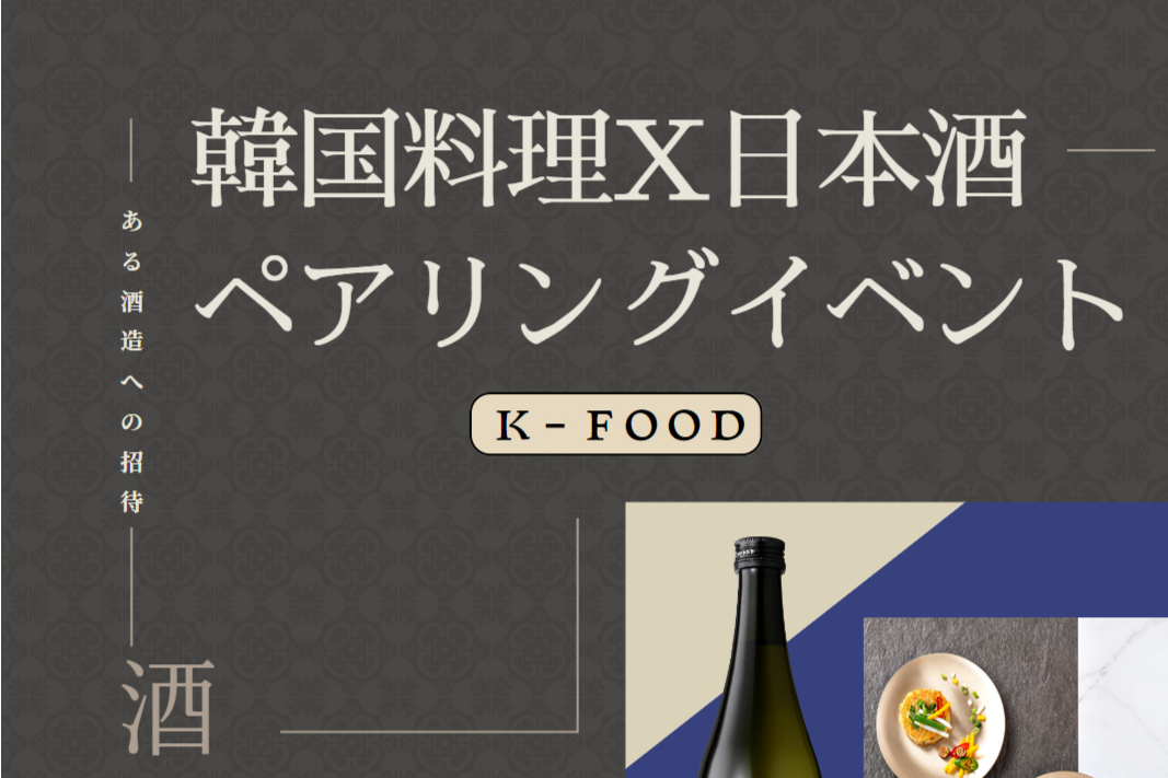 韓国料理X日本酒 ペアリングイベント