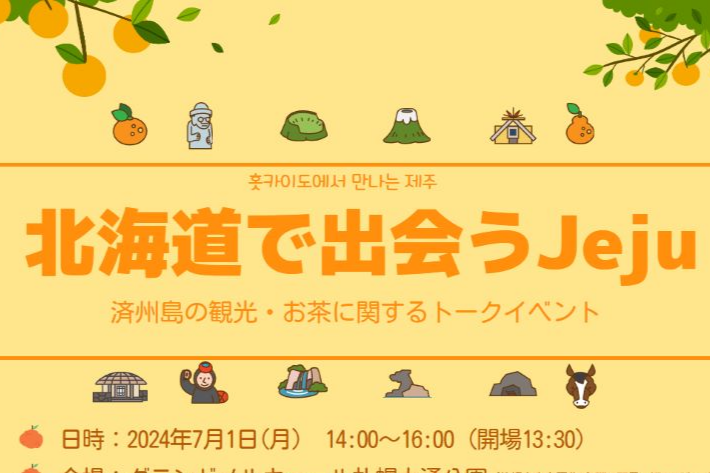 「北海道で出会うJejuトークイベント」開催のご案内