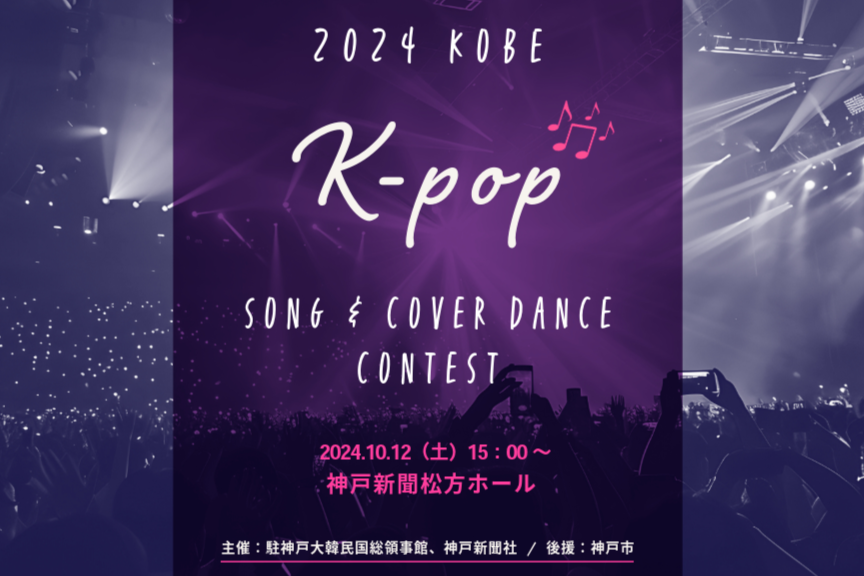 「2024 KOBE K-POP SONG & COVER DANCE CONTEST」開催案内
