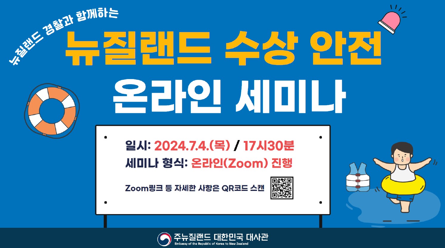 '뉴질랜드 수상안전 온라인 세미나' 개최 안내