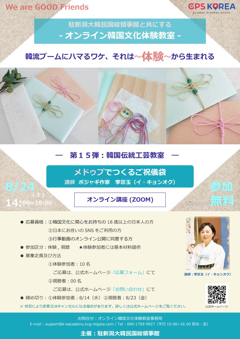 『GPS Korea』 온라인 한국문화체험교실(제15회 : 매듭으로 만드는 축의금 봉투) 개최안내