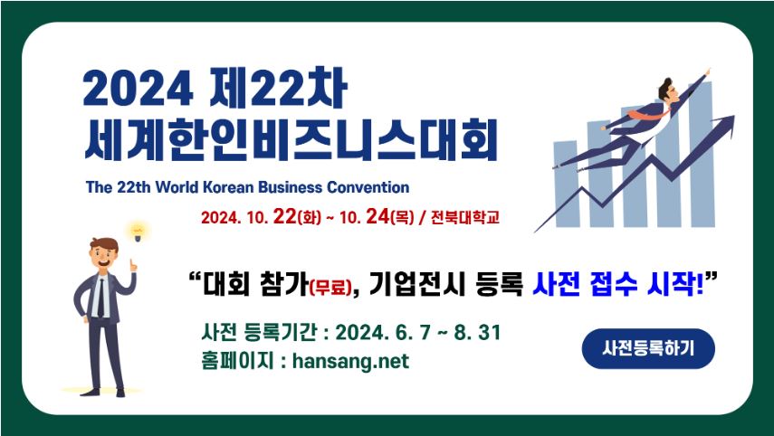 2024년 제22차 세계한인비즈니스대회 개최 안내