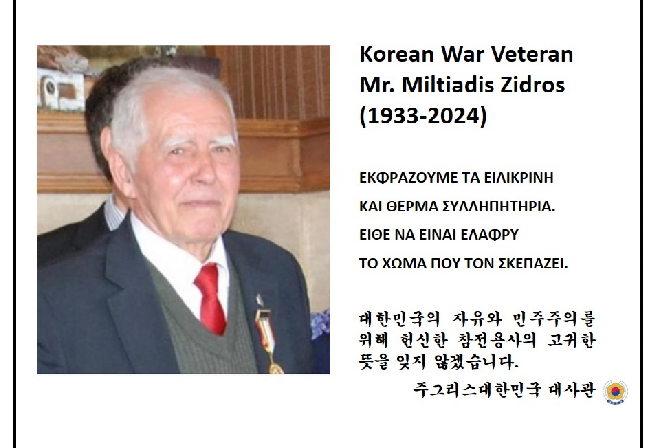 한국전 참전용사 Miltiadis Zidros 별세