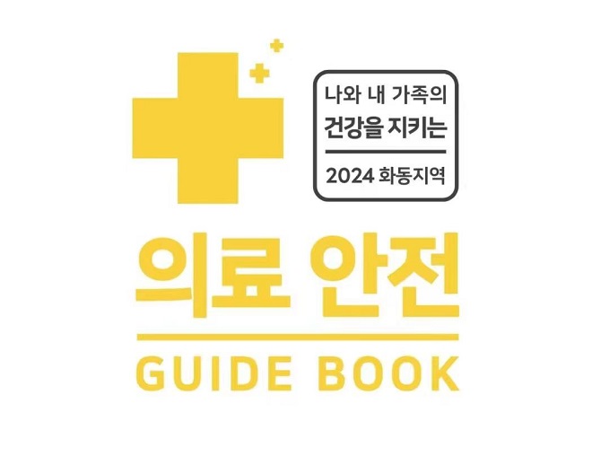 2024 화동지역 의료안전 가이드북 발간