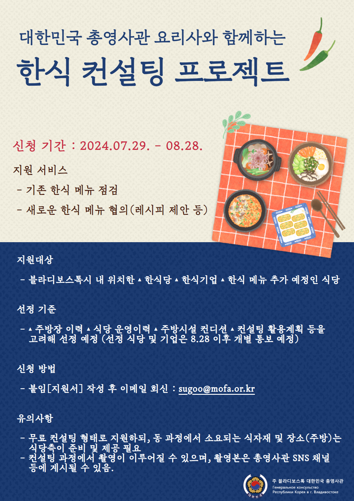 총영사관 요리사와 함께하는 한식 컨설팅 지원 모집(7.29~8.28)