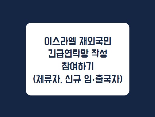 [이스라엘] 긴급 공지 (이스라엘 장·단기 체류자 파악 협조 요청 (2024.8.23 업데이트))