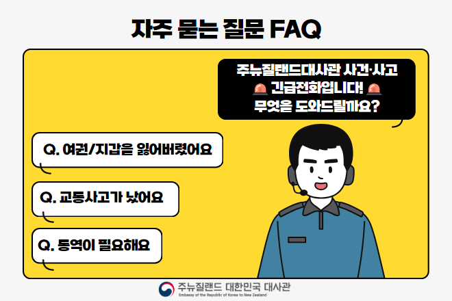 ★긴급전화로 자주 문의되는 질의응답