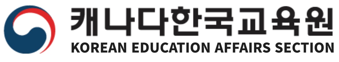  [채용공고] 캐나다한국교육원 정규직 행정직원 채용공고