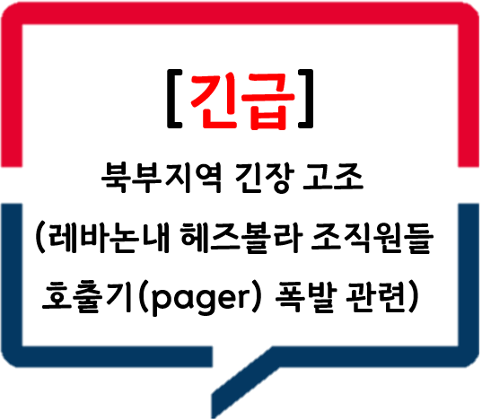 [팔레스타인] 북부지역 긴장 고조(레바논내 헤즈볼라 조직원들 호출기(pager) 폭발 관련)