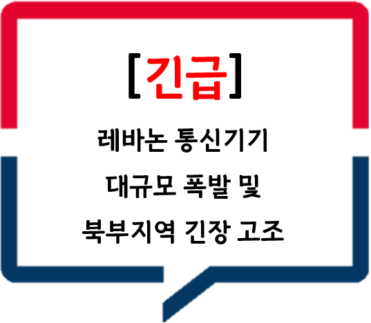 [팔레스타인] 9.18.(수) 레바논 통신기기 대규모 폭발 및 북부지역 긴장 고조