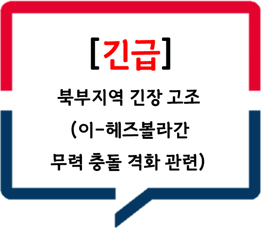 [팔레스타인] 북부지역 긴장 고조(이-헤즈볼라간 무력 충돌 격화 관련)