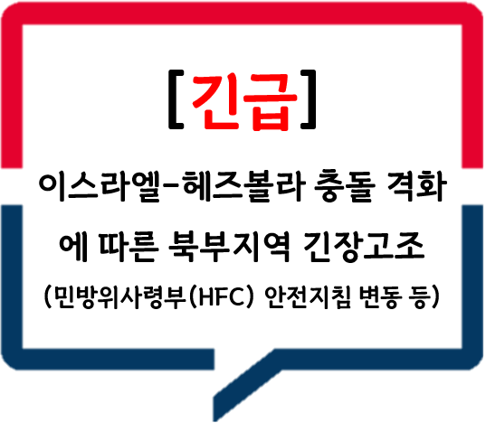 [팔레스타인] 이스라엘-헤즈볼라 충돌 격화에 따른 북부지역 긴장 고조(민방위사령부(HFC) 안전지침 변동 등)