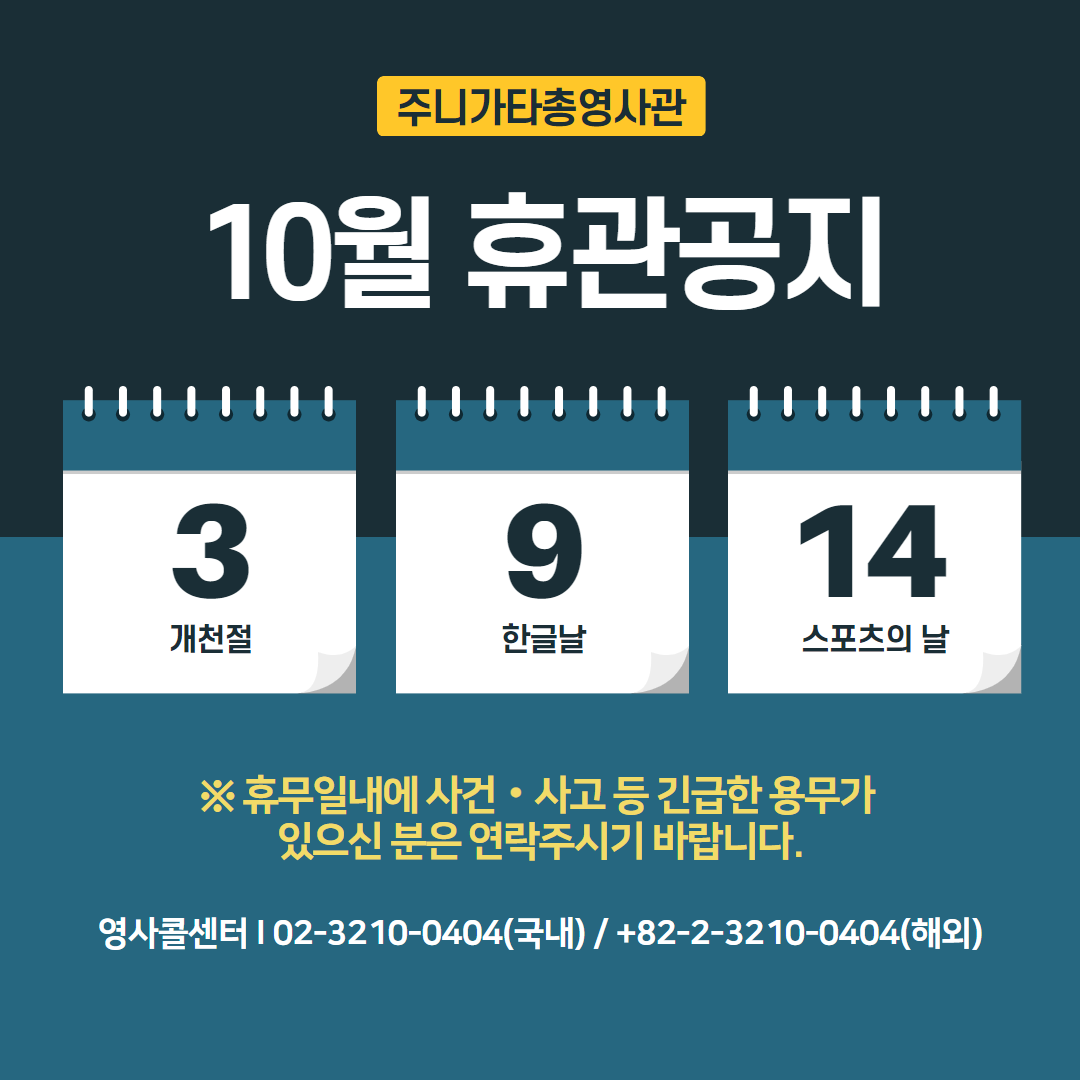 2024년 10월 총영사관 휴무 안내