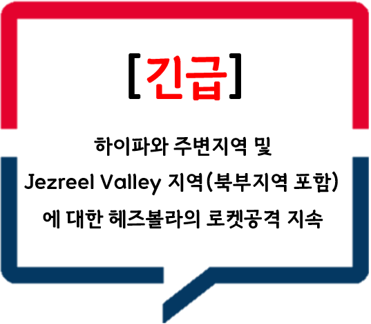 [팔레스타인] 하이파와 주변지역 및 Jezreel Valley 지역(북부지역 포함)에 대한 헤즈볼라의 로켓공격 지속