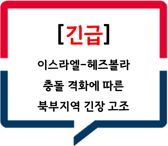 [팔레스타인] 이스라엘-헤즈볼라 충돌 격화에 따른 북부지역 긴장 고조