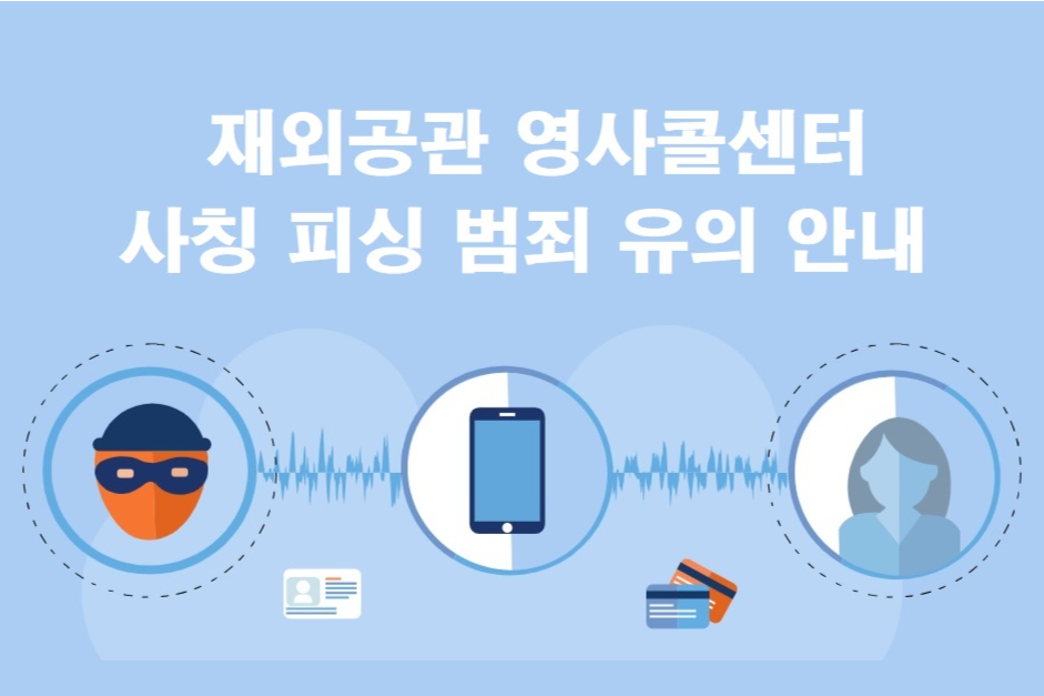 재외공관, 영사콜센터, 재외동포청 및 출입국-외국인 관서 등 사칭 피싱 범죄 유의 안내