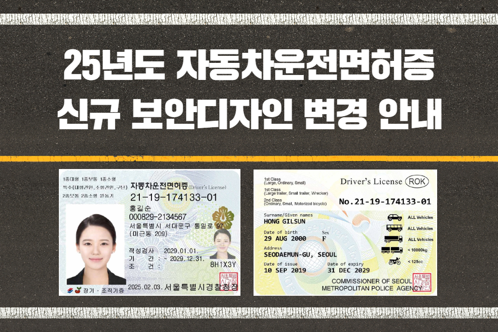 [경찰청] 25년도 자동차운전면허증 신규 보안디자인 변경 안내