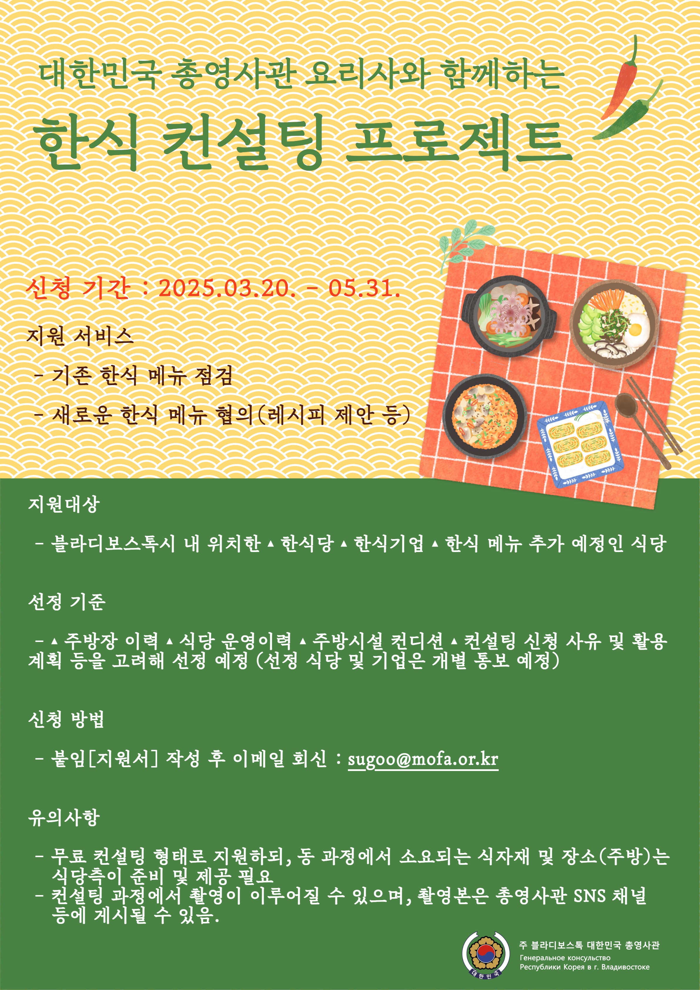 총영사관 요리사와 함께하는 한식 컨설팅 지원 모집(3.20~6.19)