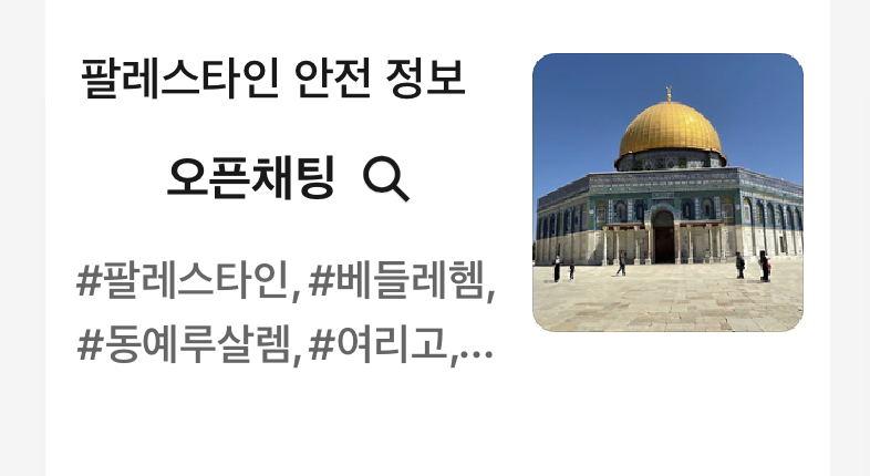 [팔레스타인] 팔레스타인 SNS 안전 공지 채널 안내