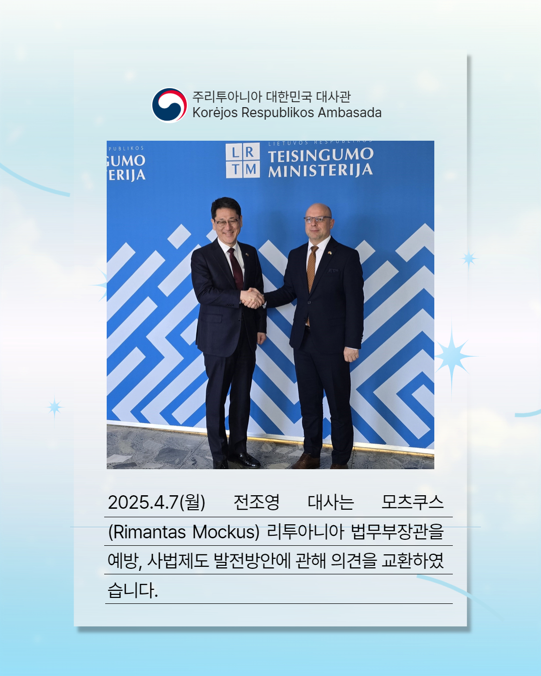 전조영 대사, 리투아니아 법무부 장관 예방(2025.04.07)