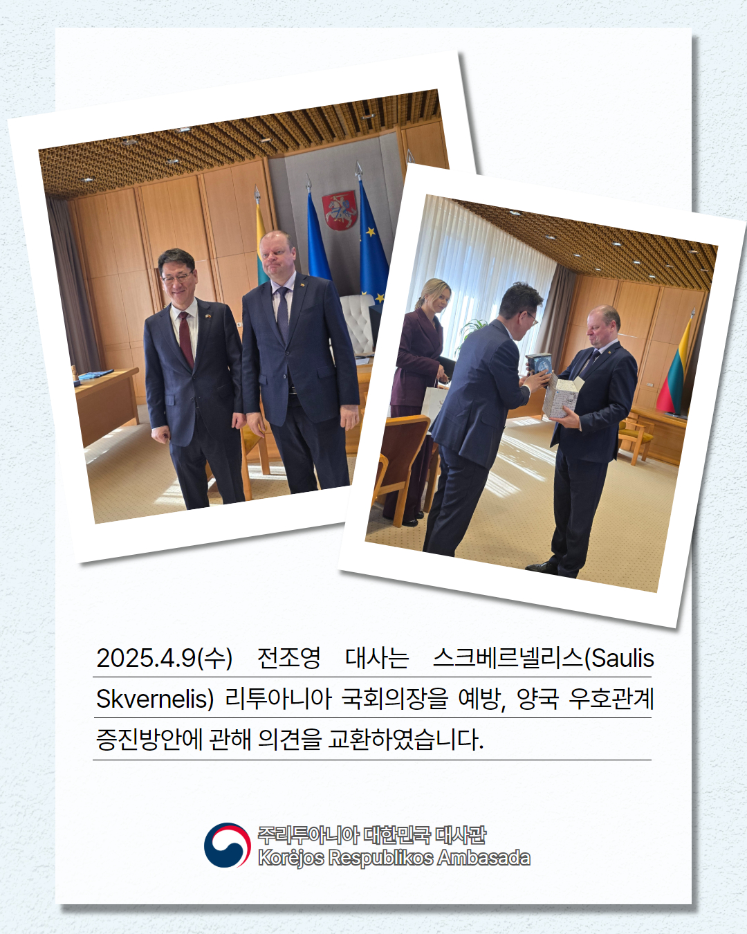 전조영 대사, 리투아니아 국회의장 예방(2025.04.09)