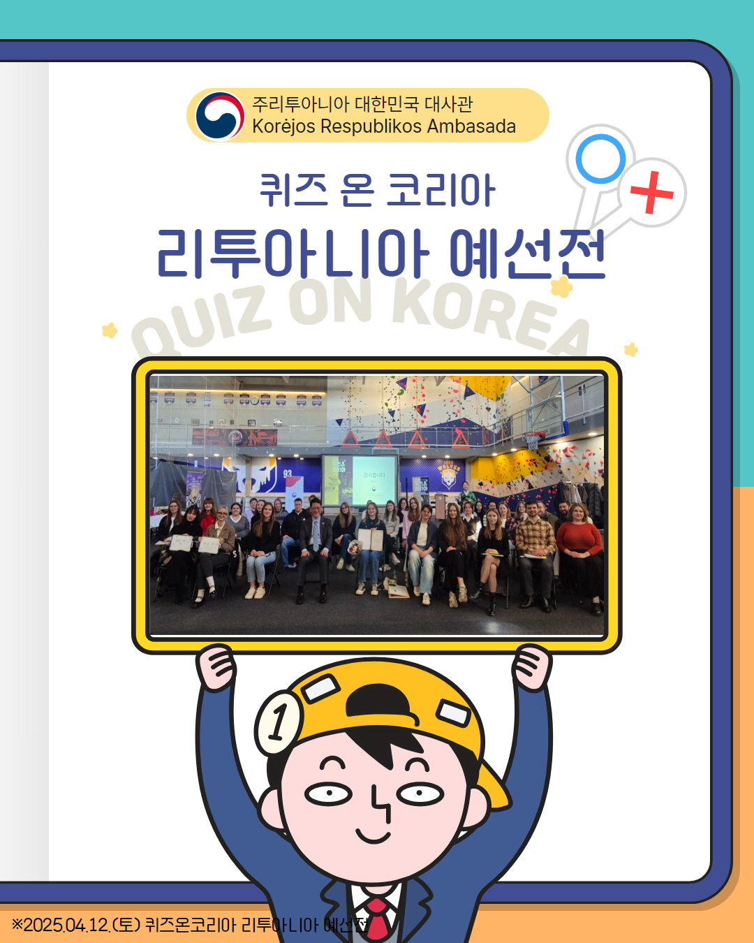 2025 퀴즈 온 코리아 리투아니아 예선전 개최 (2025.04.12)
