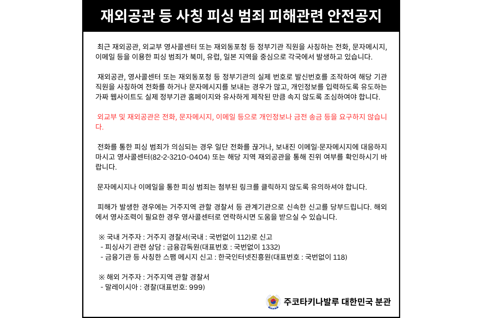 [안전공지] 재외공관 등 사칭 피싱 범죄 피해 유의 당부
