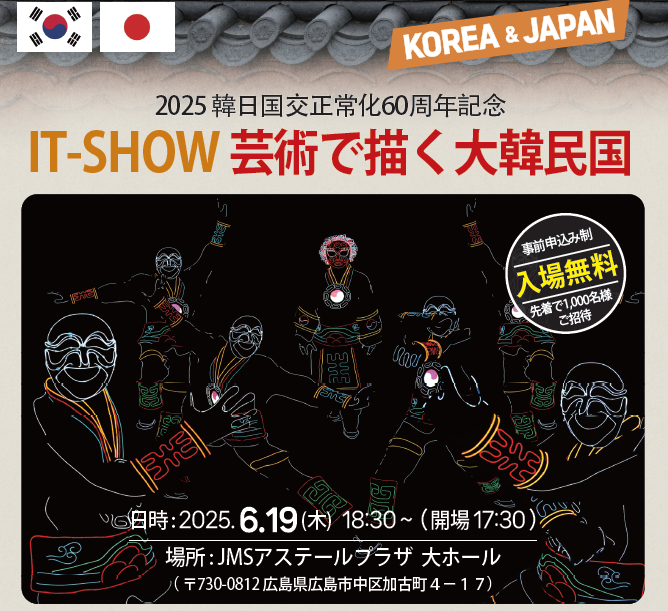 [문화공연] 국교 정상화 60주년 기념 'IT-SHOW 예술로 그리는 대한민국' 공연 (6.19) 개최 알림