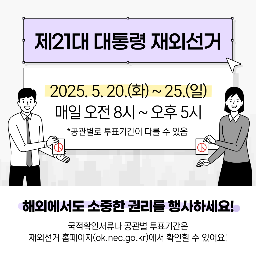 제21대 대통령 재외선거 투표참여 관련 콘텐츠 안내