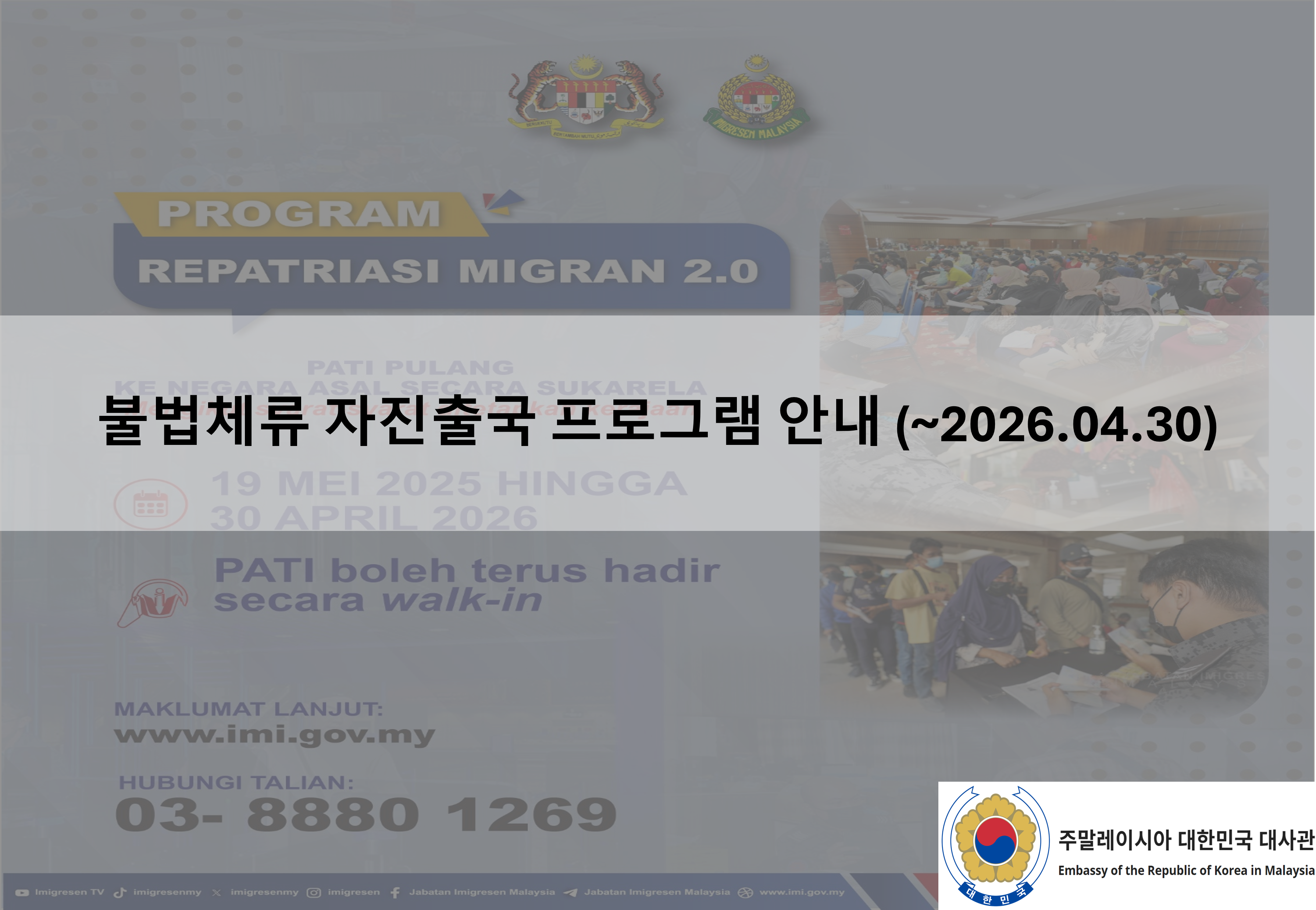 [주재국제도안내] 불법체류 자진출국 프로그램 안내 (~2026.4.30 까지)