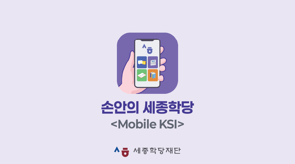 [Ramallah Sejong Institute] Mobile KSI