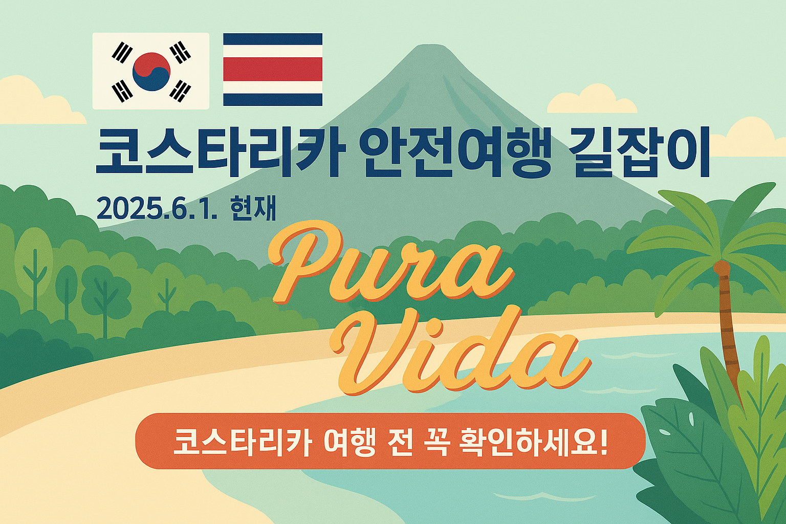 코스타리카 안전여행