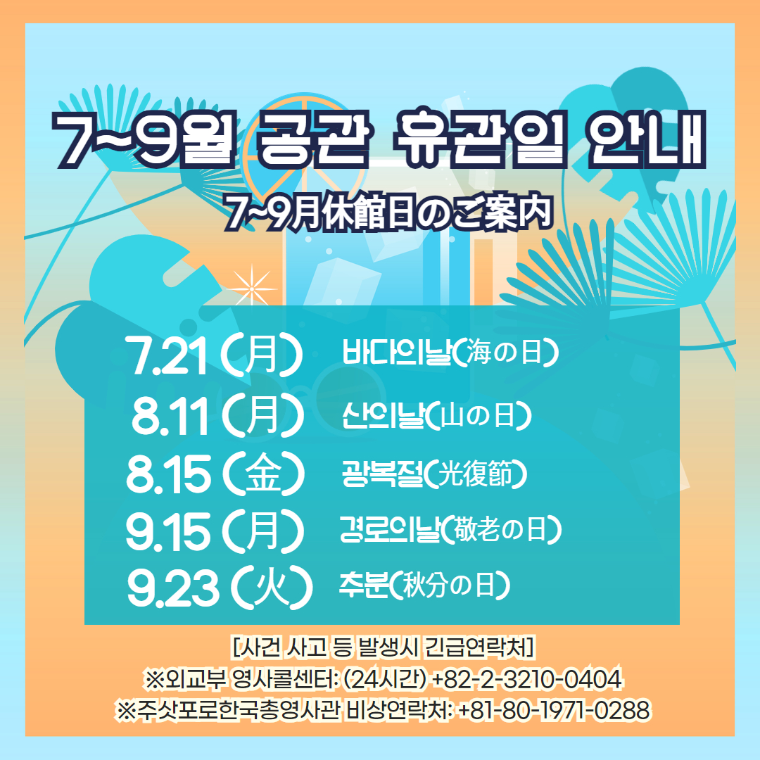 7～９月休館日のご案内
