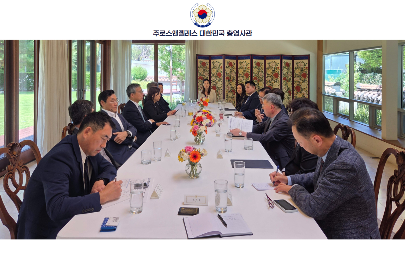 주LA총영사관, 경제자문위원 간담회 개최 (6.13)