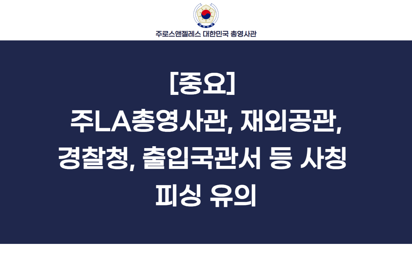 주LA총영사관 사칭 보이스피싱 유의