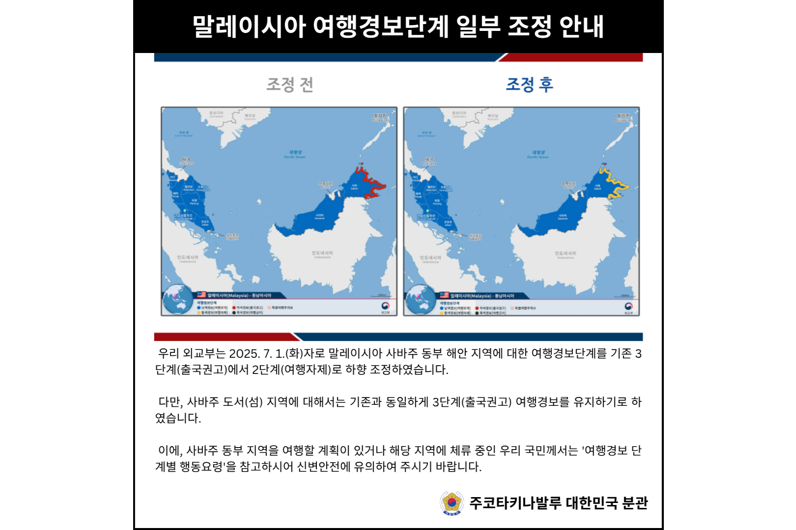 [안전공지] 말레이시아 여행경보단계 일부 조정 안내