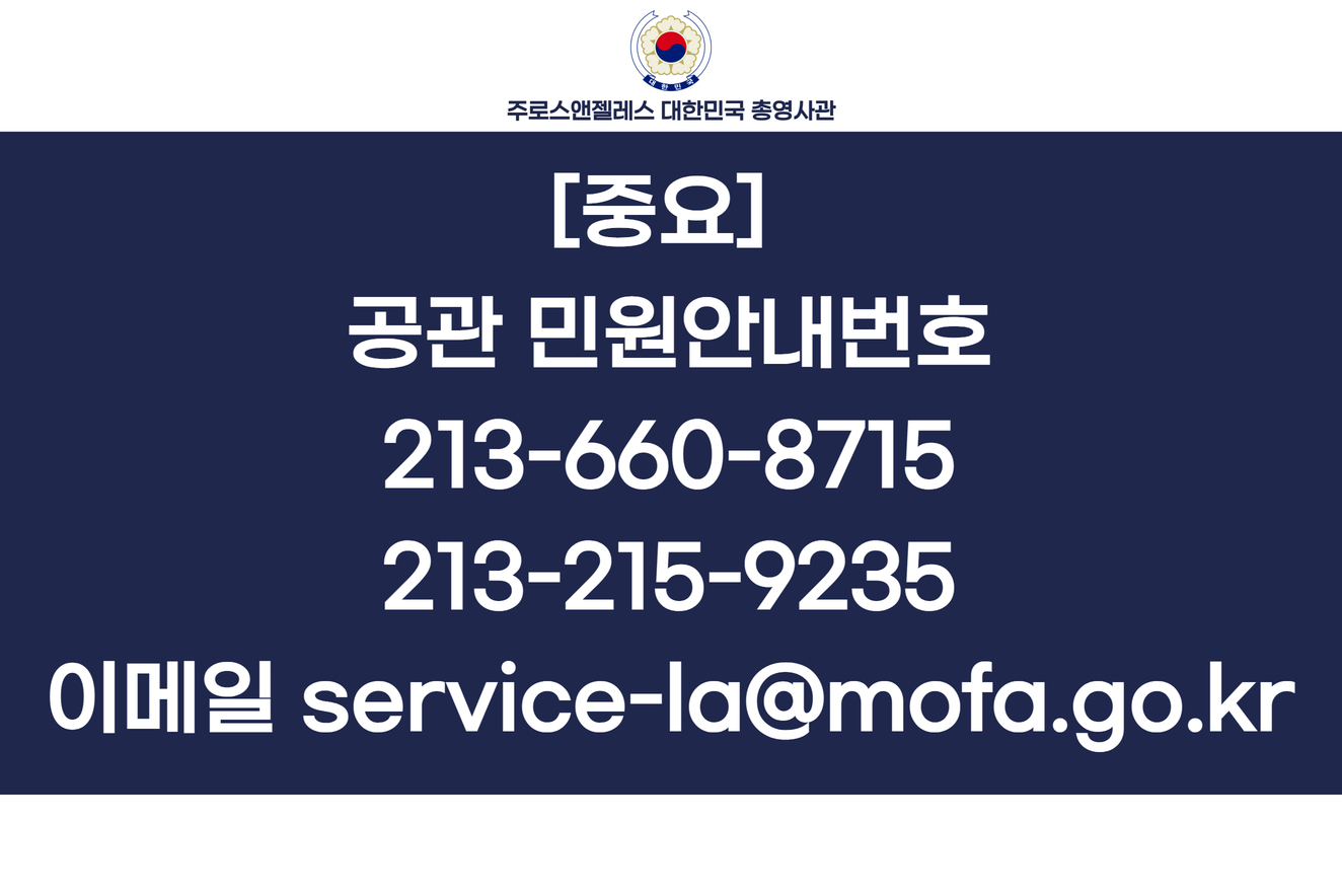 [중요] 총영사관 임시 민원 전화번호 안내