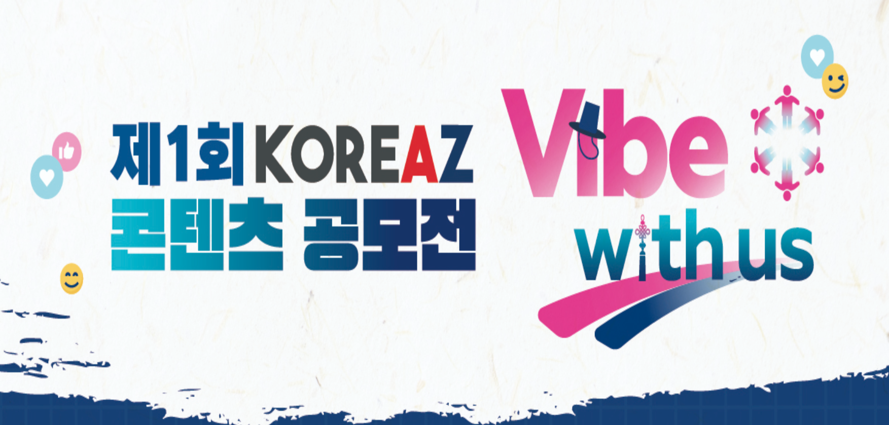 2025 디지털 공공외교 글로벌 캠페인(#Vibe with us) 챌린지 및 공모전