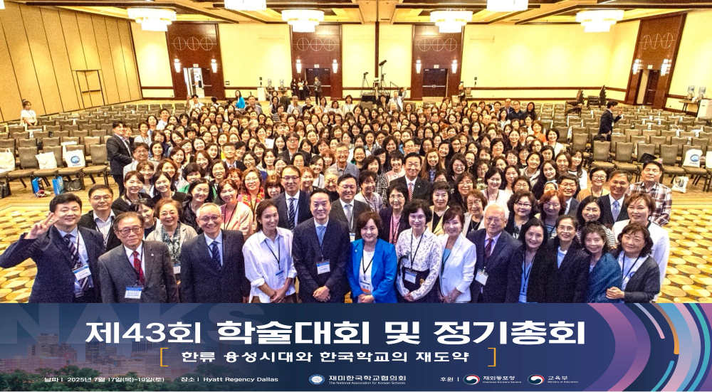 재미한국학교협의회 학술대회 및 정기총회 참석