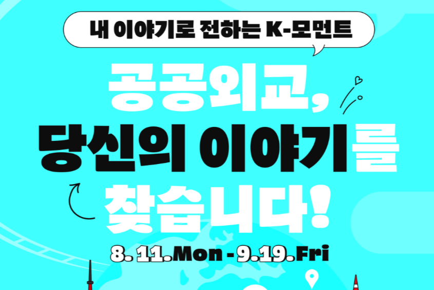 제3회 국민 공공외교 우수사례 공모전 (~9.19(금))